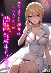 初めて指名した相手はクラスメイトの問題転校生だった件！？(2)