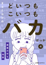 どいつもこいつもバカばっか 画面の中も地獄4