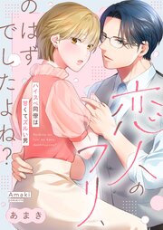 恋人のフリ、のはずでしたよね？～ハイスぺ同僚は甘くてズルい男【タテヨミ】