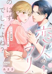 恋人のフリ、のはずでしたよね？～ハイスぺ同僚は甘くてズルい男（１）