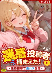 迷惑投稿者を、捕まえた！（1） ～性的指導で生ハメ配信～
