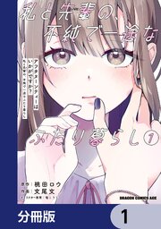 アフタヌーンティーはいかがですか？ 私と先輩の、不純で一途なふたり暮らし【分冊版】　1