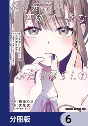 アフタヌーンティーはいかがですか？ 私と先輩の、不純で一途なふたり暮らし【分冊版】　6