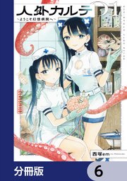 人外カルテ【分冊版】　6