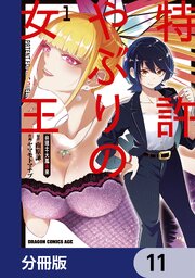 特許やぶりの女王 弁理士・大鳳未来【分冊版】