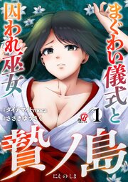 贄ノ島　まぐわい儀式と囚われ巫女