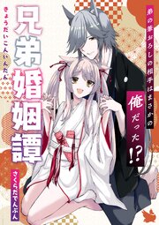 兄弟婚姻譚 弟の筆おろしの相手はまさかの俺だった！？