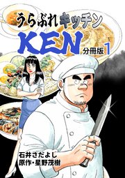 うらぶれキッチンKEN 分冊版