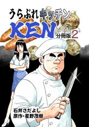 うらぶれキッチンKEN 分冊版