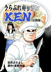 うらぶれキッチンKEN 分冊版