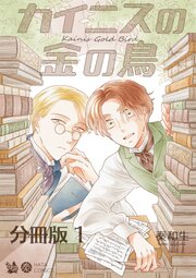 カイニスの金の鳥 分冊版
