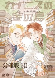 カイニスの金の鳥 分冊版 10