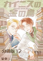 カイニスの金の鳥 分冊版 12