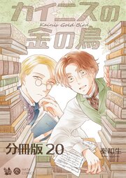カイニスの金の鳥 分冊版