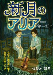 新月のアリア 分冊版