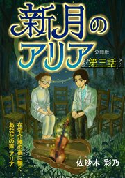 新月のアリア 分冊版 3