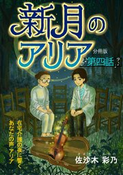 新月のアリア 分冊版 4