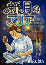 新月のアリア 分冊版