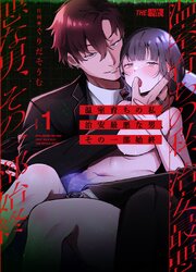 温室育ちの私、治安最悪な男、その一部始終（１）