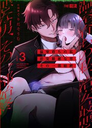 温室育ちの私、治安最悪な男、その一部始終（３）