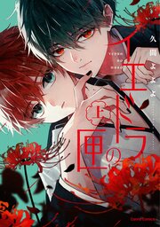 イエドラの匣【単行本版】