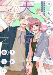 クセあり天使と1K暮らし【描き下ろしおまけ付き特装版】 2巻