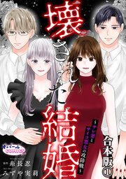 壊された結婚～サレ妻とサイコ悪女の攻防戦～【合本版】