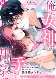 俺の女神に手を出すな　年下眼鏡男子の一途な愛【単話版】