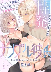 サンプル彼氏。その挙動はバグですか！？～AIデータ収集のつもりが…不器用男子に開発されちゃいました