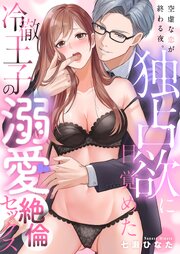 空虚な恋が終わる夜。独占欲に目覚めた冷徹王子の溺愛絶倫セックス 3巻