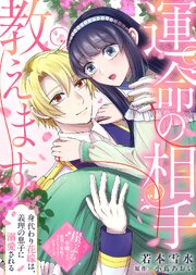 運命の相手教えます-身代わり花嫁は、義理の息子に溺愛される-