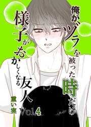 俺がヅラを被った時だけおかしくなる友人 4巻