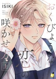 おくびょうな恋の咲かせ方【電子単行本】