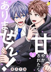 甘やかされたくありません！【電子単行本】