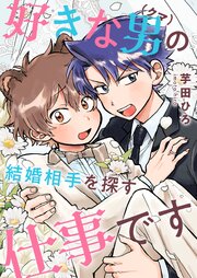 好きな男（クマ）の結婚相手を探す仕事です