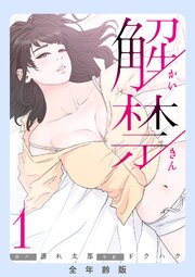 解禁【全年齢版】 1巻