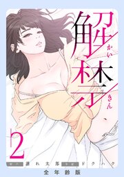 解禁【全年齢版】 2巻