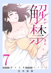 解禁【全年齢版】 7巻