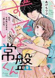 ずるいよ常盤くん～私をその気にさせる「殺し文句」～