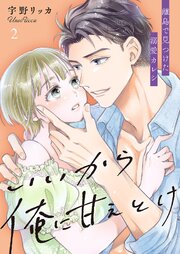 いいから俺に甘えとけ～離島で見つけた溺愛カレシ【全年齢版】 2巻
