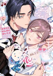 まるごとぜんぶに恋してよ【シーモア限定描き下ろし漫画＆電子限定描き下ろし漫画付き】