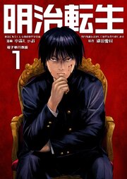 明治に転生した令和の歴史学者は専門知識を活かして歴史を作り直します【電子単行本版】 1巻