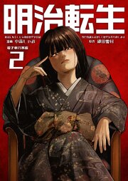 明治に転生した令和の歴史学者は専門知識を活かして歴史を作り直します【電子単行本版】