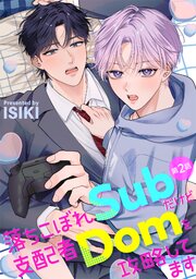 落ちこぼれSubだけど支配者Domを攻略してます 【分冊版】