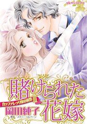 ハーレクインコミックス セット　2026年 vol.1086 1巻