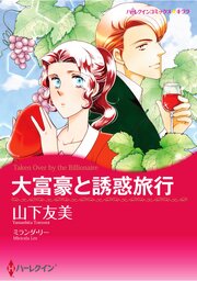 ハーレクインコミックス セット　2026年 vol.1088 1巻