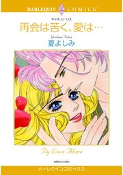ハーレクインコミックス セット　2026年 vol.1096 1巻