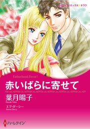 ハーレクインコミックス セット　2026年 vol.1097