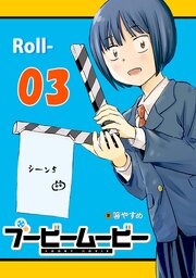 ブービームービー【単話版】
