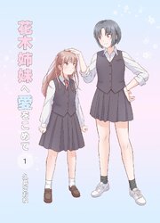 花木姉妹へ愛をこめて